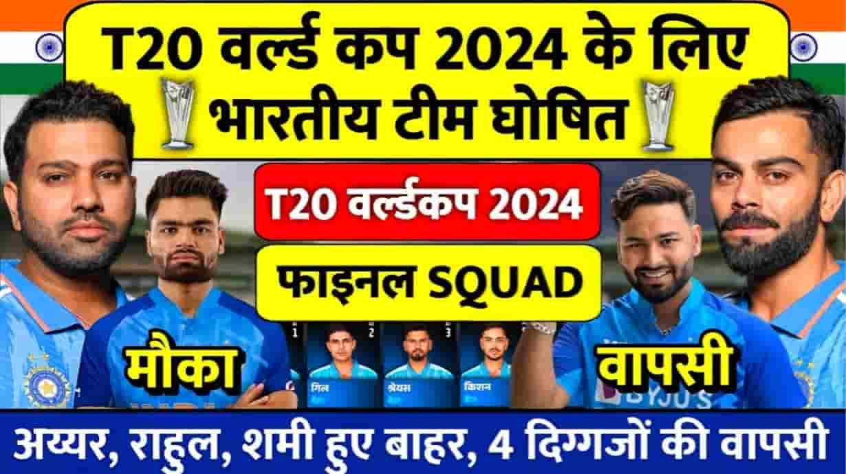 India Full Squad For T20 World Cup 2024 BCCI ने जारी किया प्लेयर लिस्ट